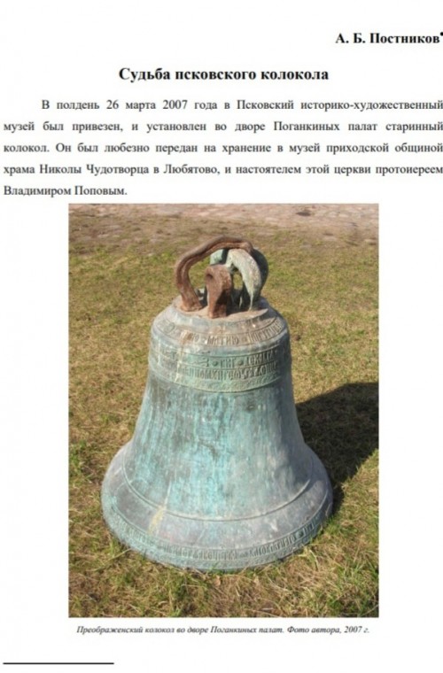 Судьба псковского колокола
