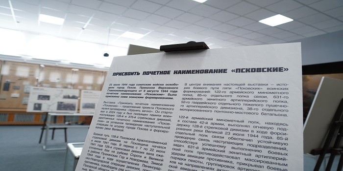 Выставка «Присвоить почетное наименование «Псковские»
