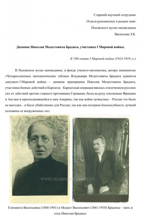 Дневник Николая Модестовича Брадиса, участника I Мировой войны