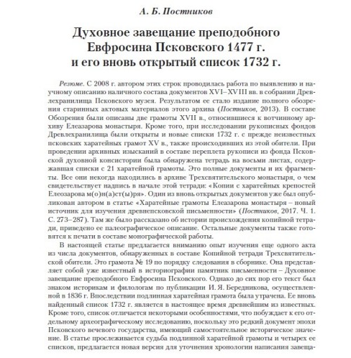 Духовное завещание преподобного Евфросина Псковского 1477 г. и его вновь открытый список 1732 г.