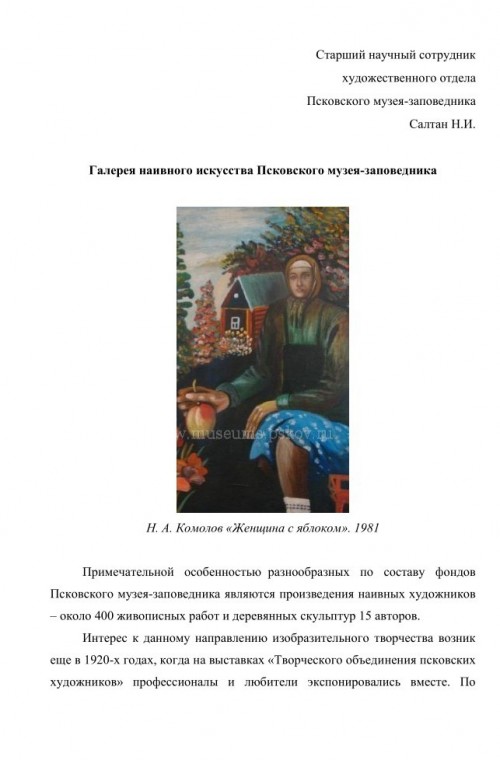 Галерея наивного искусства Псковского музея-заповедника