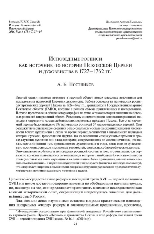 Исповедные росписи как источник по истории Псковской Церкви и духовенства в 1727-1762 гг.