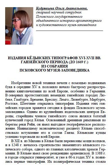 Издания кёльнских типографов XVI-XVII вв. ганзейского периода