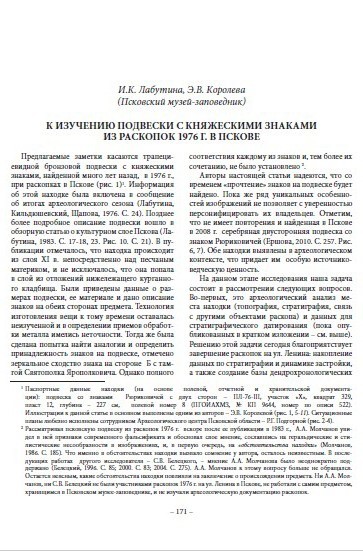 К изучению подвески с княжескими знаками из раскопок 1976 г. в Пскове