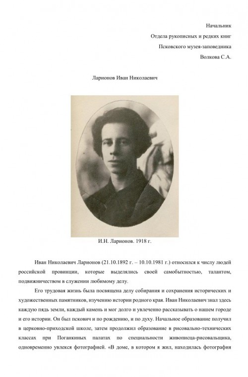 Ларионов Иван Николаевич