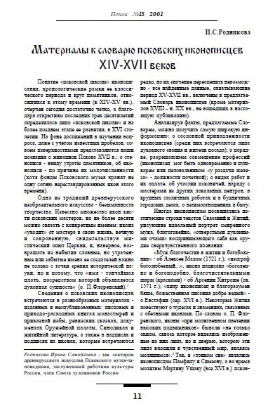 Материалы к словарю псковских иконописцев XIV-XVII вв.
