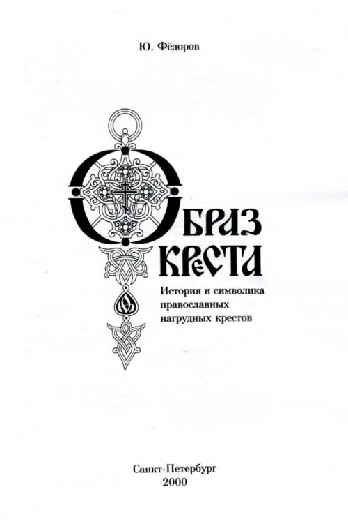 Образ креста. История и символика православных нагрудных крестов