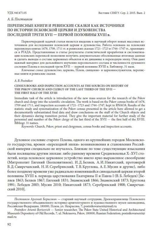 Переписные книги и ревизские сказки как источники по истории псковской церкви