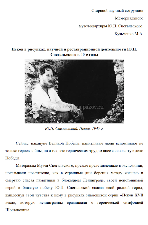 Псков в рисунках, научной и реставрационной деятельности Ю.П. Спегальского в 40-е годы
