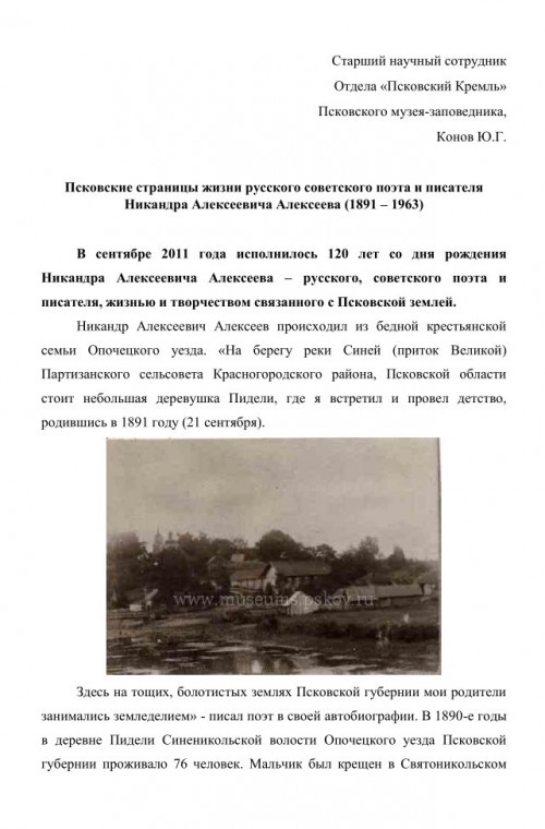 Псковские страницы жизни русского советского поэта и писателя Н.А. Алексеева (1891 – 1963)