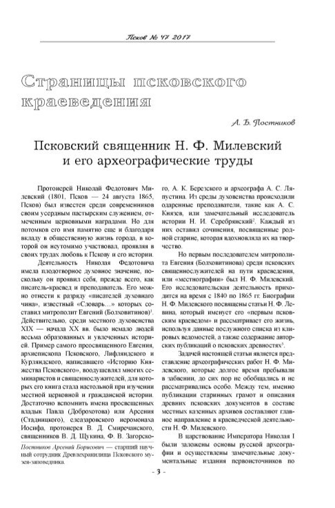 Псковский священник Н.Ф. Милевский и его археографические труды