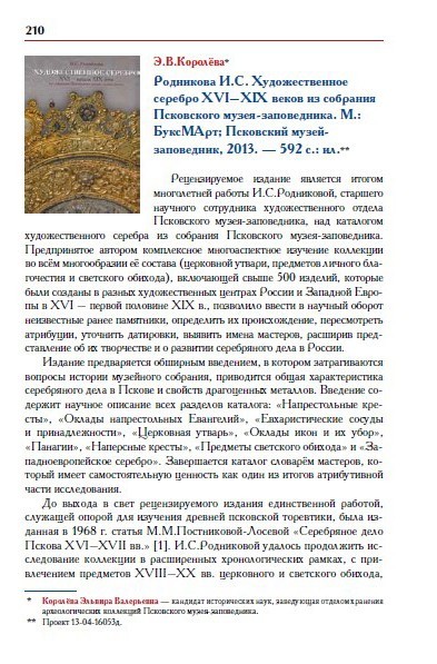 Рецензия − Родникова И.С. Художественное серебро XVI–XIX веков