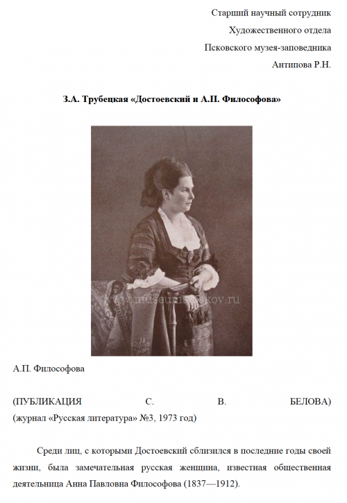 З.А. Трубецкая  Достоевский и А.П. Философова 